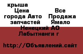 крыша Hyundai Solaris HB › Цена ­ 24 000 - Все города Авто » Продажа запчастей   . Ямало-Ненецкий АО,Лабытнанги г.